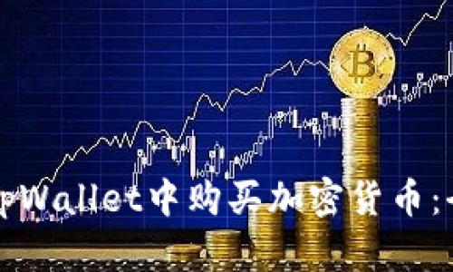 如何在tpWallet中购买加密货币：全面指南