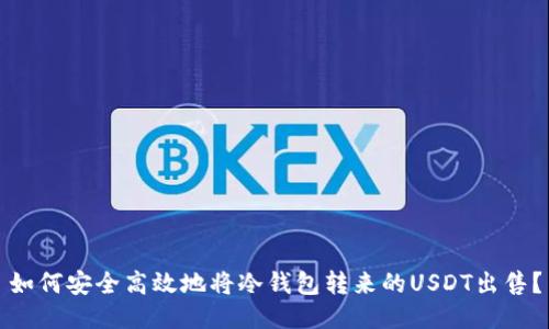如何安全高效地将冷钱包转来的USDT出售？
