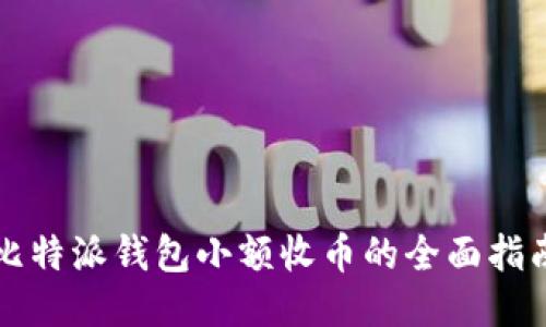 比特派钱包小额收币的全面指南