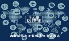 比特派钱包小额收币的全面指南