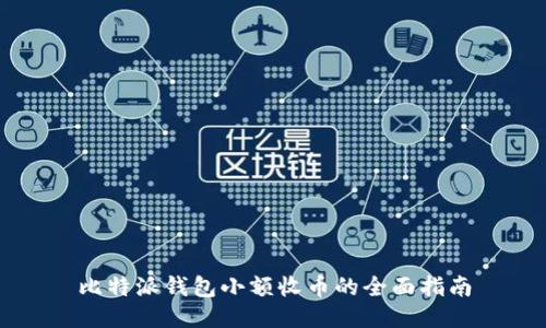 比特派钱包小额收币的全面指南