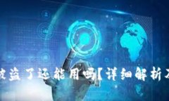 tpWallet被盗了还能用吗？详细解析及应对措施