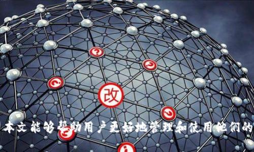 jiaoti如何在tpWallet上卖币：全面指南/jiaoti
tpWallet, 卖币, 加密货币, 数字货币, 钱包使用/guanjianci

在当前数字货币蓬勃发展的时代，越来越多的人选择使用加密货币进行投资与交易。在这其中，tpWallet作为一个功能强大的数字钱包，为用户提供了便捷的卖币服务。本文将详细介绍如何在tpWallet上卖币，并解答一些相关问题，希望能帮助用户更好地理解和使用tpWallet。

tpWallet 简介
tpWallet是一款集成多种功能的数字货币钱包，不仅支持存储多种加密货币，还提供了交易、转账等功能。用户可以通过该钱包轻松管理自己的数字资产。tpWallet的界面友好，操作简单，因此受到很多新手用户的青睐。

如何在 tpWallet 上卖币
在tpWallet上卖币相对简单，以下是详细步骤：

ol
listrong下载与安装 tpWallet：/strong首先，你需要在你的手机应用商店中搜索并下载tpWallet应用。安装完成后，打开应用并注册账户。/li

listrong充值你的钱包：/strong在进行卖币操作之前，确保你的钱包中有足够的数字资产，你可以通过转入或购买的方式进行充值。点击“钱包”选项，选择你想要出售的加密货币，并查看你的余额。/li

listrong选择卖币功能：/strong在tpWallet主界面，找到“交易”或者“卖币”选项，点击进入。系统会提示你选择要卖出的币种。/li

listrong输入卖币数量：/strong根据你的需求，输入你想要出售的币的数量。系统通常会为你提供当前的市场价格及预估收益。/li

listrong确认交易：/strong按照系统提示，确认你的卖币请求。你需要仔细核对你的卖出订单，确保信息无误后点击确认。/li

listrong等待交易完成：/strong成功提交卖币请求后，你需要等待交易确认。tpWallet会在交易完成后通知你，并更新你的钱包余额。/li
/ol

tpWallet 卖币的费用
在tpWallet上卖币时，用户需要留意交易所收取的交易费用。tpWallet通常会收取一定比例的费用作为交易费，这个费用根据不同币种和交易条件可能会有所变化。在开始交易前，建议用户查看tpWallet的官方网站或APP中的相关费用说明，以便做好预算。

tpWallet 的安全性
tpWallet注重用户资产的安全性，采用多种技术措施保护用户的数字资产。用户在使用tpWallet时，可以开启双重身份验证，并定期更换密码。此外，tpWallet还支持私钥管理，用户可以选择将私钥导出到安全地方保存，从而避免资产丢失的风险。

如何提高在 tpWallet 卖币的成功率
提高在tpWallet卖币成功率的方式有很多，以下是一些建议：

ol
listrong掌握市场动态：/strong在进行卖币之前，用户应关注市场动态，了解当前币种的价格波动趋势，以便选择最佳卖出时机。/li

listrong合理设置价格：/strong在设置卖币价格时，建议参考市场上同类币种的成交价，确保你的卖出价格具有竞争力。/li

listrong保持耐心：/strong卖币有时可能需要一定的时间。在等待买家的过程中，保持耐心，避免因急于成交而降低卖出价格。/li
/ol

tpWallet 的优缺点
任何数字钱包都有其优缺点，tpWallet也不例外。用户在使用的过程中，了解其优缺点可以帮助做出更合理的决策。

h4优点：/h4
ul
li界面友好，易于操作，适合新手用户。/li
li多种加密货币支持，方便用户进行多样化投资。/li
li安全性高，提供多重保护措施。/li
/ul

h4缺点：/h4
ul
li某些功能可能对新手用户不够友好，需要时间适应。/li
li交易费用相对较高，长期使用可能造成较大支出。/li
li需连接互联网，存储在云端，存在一定的黑客风险。/li
/ul

怎样解决在 tpWallet 卖币时的常见问题
在卖币过程中，用户可能会遇到多种问题，以下是一些常见问题以及相应的解决方法：

ol
listrong交易失败：/strong交易失败可能由多种原因造成，例如网络不稳定、币种交易对不匹配等。用户需要检查网络环境，确保选择的币种和交易对是可用的。同时，可以尝试重新提交请求。/li

listrong无法提取资金：/strong如果用户无法提取资金，通常是因为未完成身份验证或者未满足最低提取要求。用户需要查看tpWallet的提取规则，确认已满足所有条件，必要时联系客服解决。/li

listrong账户安全问题：/strong如果怀疑账户被盗，用户应立即更改密码，并联系tpWallet客服进行账户保护。同时，可以启用双重身份验证增强安全性。/li
/ol

tpWallet 客服联系方式
若在使用过程中遇到不能解决的问题，用户可以通过tpWallet的客服渠道进行咨询。通常，tpWallet提供在线客服、电话支持及邮件咨询等多种联系方式，供用户选择。

总之，在tpWallet上卖币是一项相对简单的任务，只要用户仔细按照流程操作并关注安全和市场动态，就能够顺利完成交易。在此过程中，也可以不断学习和积累对数字货币的理解和操作技巧，以提升自己的交易能力。

可能的相关问题
ol
li如何保证在 tpWallet 上交易的安全性？/li
litpWallet 支持哪些类型的加密货币？/li
li为什么我的交易手续费比预期的高？/li
li怎样才能找回遗失的tpWallet账户密码？/li
litpWallet与其他数字钱包相比的优势是什么？/li
li如何评估当前数字货币的市场趋势？/li
/ol

随着人们对数字货币的深入了解，越来越多的交易与投资也随之产生，在tpWallet上卖币只是其中的一个环节。希望本文能够帮助用户更好地管理和使用他们的数字资产，获得更高的交易收益。