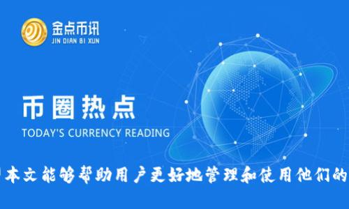 jiaoti如何在tpWallet上卖币：全面指南/jiaoti
tpWallet, 卖币, 加密货币, 数字货币, 钱包使用/guanjianci

在当前数字货币蓬勃发展的时代，越来越多的人选择使用加密货币进行投资与交易。在这其中，tpWallet作为一个功能强大的数字钱包，为用户提供了便捷的卖币服务。本文将详细介绍如何在tpWallet上卖币，并解答一些相关问题，希望能帮助用户更好地理解和使用tpWallet。

tpWallet 简介
tpWallet是一款集成多种功能的数字货币钱包，不仅支持存储多种加密货币，还提供了交易、转账等功能。用户可以通过该钱包轻松管理自己的数字资产。tpWallet的界面友好，操作简单，因此受到很多新手用户的青睐。

如何在 tpWallet 上卖币
在tpWallet上卖币相对简单，以下是详细步骤：

ol
listrong下载与安装 tpWallet：/strong首先，你需要在你的手机应用商店中搜索并下载tpWallet应用。安装完成后，打开应用并注册账户。/li

listrong充值你的钱包：/strong在进行卖币操作之前，确保你的钱包中有足够的数字资产，你可以通过转入或购买的方式进行充值。点击“钱包”选项，选择你想要出售的加密货币，并查看你的余额。/li

listrong选择卖币功能：/strong在tpWallet主界面，找到“交易”或者“卖币”选项，点击进入。系统会提示你选择要卖出的币种。/li

listrong输入卖币数量：/strong根据你的需求，输入你想要出售的币的数量。系统通常会为你提供当前的市场价格及预估收益。/li

listrong确认交易：/strong按照系统提示，确认你的卖币请求。你需要仔细核对你的卖出订单，确保信息无误后点击确认。/li

listrong等待交易完成：/strong成功提交卖币请求后，你需要等待交易确认。tpWallet会在交易完成后通知你，并更新你的钱包余额。/li
/ol

tpWallet 卖币的费用
在tpWallet上卖币时，用户需要留意交易所收取的交易费用。tpWallet通常会收取一定比例的费用作为交易费，这个费用根据不同币种和交易条件可能会有所变化。在开始交易前，建议用户查看tpWallet的官方网站或APP中的相关费用说明，以便做好预算。

tpWallet 的安全性
tpWallet注重用户资产的安全性，采用多种技术措施保护用户的数字资产。用户在使用tpWallet时，可以开启双重身份验证，并定期更换密码。此外，tpWallet还支持私钥管理，用户可以选择将私钥导出到安全地方保存，从而避免资产丢失的风险。

如何提高在 tpWallet 卖币的成功率
提高在tpWallet卖币成功率的方式有很多，以下是一些建议：

ol
listrong掌握市场动态：/strong在进行卖币之前，用户应关注市场动态，了解当前币种的价格波动趋势，以便选择最佳卖出时机。/li

listrong合理设置价格：/strong在设置卖币价格时，建议参考市场上同类币种的成交价，确保你的卖出价格具有竞争力。/li

listrong保持耐心：/strong卖币有时可能需要一定的时间。在等待买家的过程中，保持耐心，避免因急于成交而降低卖出价格。/li
/ol

tpWallet 的优缺点
任何数字钱包都有其优缺点，tpWallet也不例外。用户在使用的过程中，了解其优缺点可以帮助做出更合理的决策。

h4优点：/h4
ul
li界面友好，易于操作，适合新手用户。/li
li多种加密货币支持，方便用户进行多样化投资。/li
li安全性高，提供多重保护措施。/li
/ul

h4缺点：/h4
ul
li某些功能可能对新手用户不够友好，需要时间适应。/li
li交易费用相对较高，长期使用可能造成较大支出。/li
li需连接互联网，存储在云端，存在一定的黑客风险。/li
/ul

怎样解决在 tpWallet 卖币时的常见问题
在卖币过程中，用户可能会遇到多种问题，以下是一些常见问题以及相应的解决方法：

ol
listrong交易失败：/strong交易失败可能由多种原因造成，例如网络不稳定、币种交易对不匹配等。用户需要检查网络环境，确保选择的币种和交易对是可用的。同时，可以尝试重新提交请求。/li

listrong无法提取资金：/strong如果用户无法提取资金，通常是因为未完成身份验证或者未满足最低提取要求。用户需要查看tpWallet的提取规则，确认已满足所有条件，必要时联系客服解决。/li

listrong账户安全问题：/strong如果怀疑账户被盗，用户应立即更改密码，并联系tpWallet客服进行账户保护。同时，可以启用双重身份验证增强安全性。/li
/ol

tpWallet 客服联系方式
若在使用过程中遇到不能解决的问题，用户可以通过tpWallet的客服渠道进行咨询。通常，tpWallet提供在线客服、电话支持及邮件咨询等多种联系方式，供用户选择。

总之，在tpWallet上卖币是一项相对简单的任务，只要用户仔细按照流程操作并关注安全和市场动态，就能够顺利完成交易。在此过程中，也可以不断学习和积累对数字货币的理解和操作技巧，以提升自己的交易能力。

可能的相关问题
ol
li如何保证在 tpWallet 上交易的安全性？/li
litpWallet 支持哪些类型的加密货币？/li
li为什么我的交易手续费比预期的高？/li
li怎样才能找回遗失的tpWallet账户密码？/li
litpWallet与其他数字钱包相比的优势是什么？/li
li如何评估当前数字货币的市场趋势？/li
/ol

随着人们对数字货币的深入了解，越来越多的交易与投资也随之产生，在tpWallet上卖币只是其中的一个环节。希望本文能够帮助用户更好地管理和使用他们的数字资产，获得更高的交易收益。
