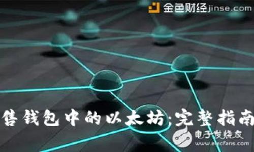 如何安全出售钱包中的以太坊：完整指南与注意事项