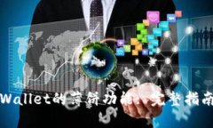 如何使用tpWallet的薄饼功能: 完整指南与实用技巧