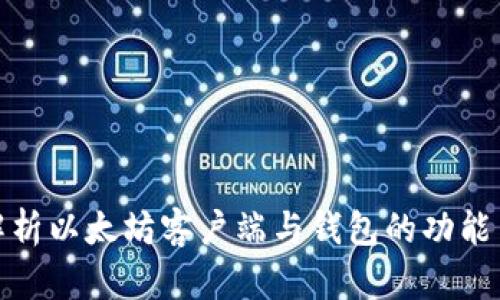 全面解析以太坊客户端与钱包的功能与选择