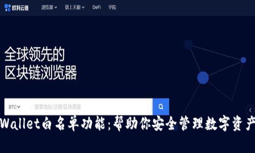 全面解析tpWallet白名单功能：帮助你安全管理数字资产的最佳选择