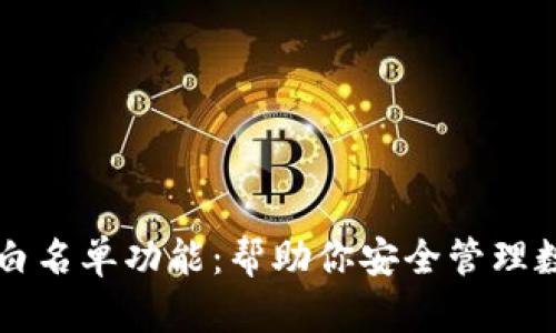 全面解析tpWallet白名单功能：帮助你安全管理数字资产的最佳选择