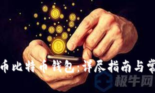 如何下载火币比特币钱包：详尽指南与常见问题解答