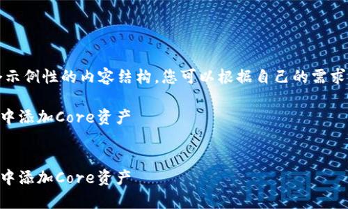 注意：这里是一个示例性的内容结构，您可以根据自己的需求进行修改和扩展。

如何在tpWallet中添加Core资产


如何在tpWallet中添加Core资产