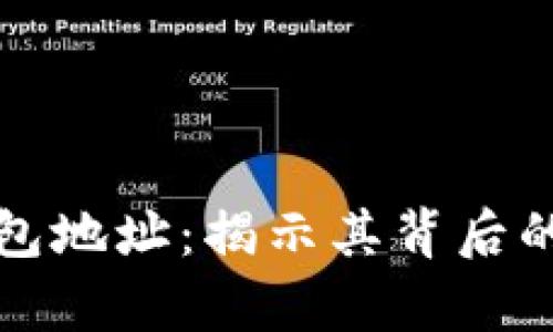 : 探析TP开头的钱包地址：揭示其背后的区块链技术与应用