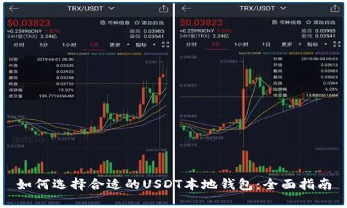 如何选择合适的USDT本地钱包：全面指南