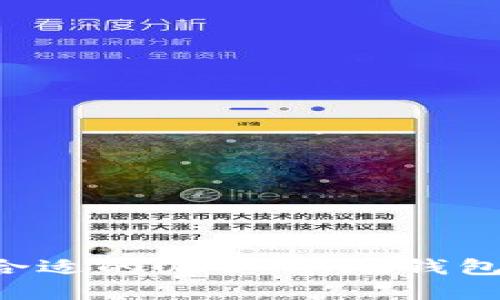 如何选择合适的USDT本地钱包：全面指南