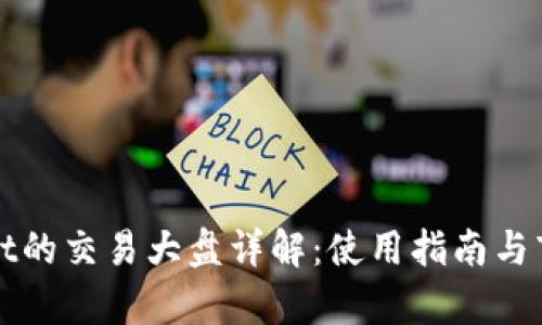tpWallet的交易大盘详解：使用指南与市场分析