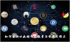 如何查询以太坊钱包数量与分布式特点