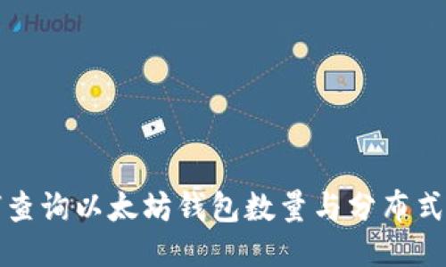 如何查询以太坊钱包数量与分布式特点
