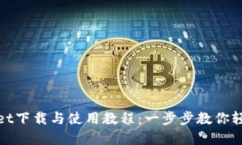 tpWallet下载与使用教程：一步步教你轻松搞定