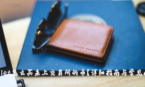: tpWallet怎么买未上交易所的币？详细指南与常见问题解答
