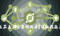 : tpWallet怎么买未上交易所的币？详细指南与常见
