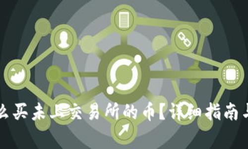 : tpWallet怎么买未上交易所的币？详细指南与常见问题解答