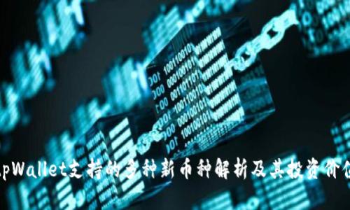 tpWallet支持的多种新币种解析及其投资价值