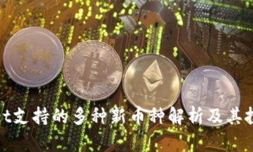 tpWallet支持的多种新币种解析及其投资价值