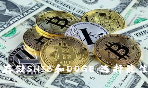 如何安全存储SHIB和DOGE：选择最佳钱包指南
