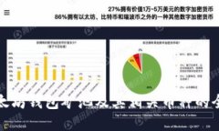 探索以太坊钱包矿池及其相关币种的全面指南