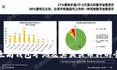 探索以太坊钱包矿池及其相关币种的全面指南