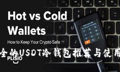 最安全的USDT冷钱包推荐与使用指南