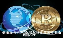 最安全的USDT冷钱包推荐与使用指南