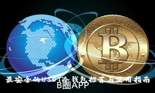 最安全的USDT冷钱包推荐与使用指南