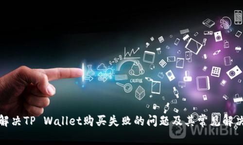 如何解决TP Wallet购买失败的问题及其常见解决方案