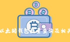 今日以太坊钱包数量查询及相关分析
