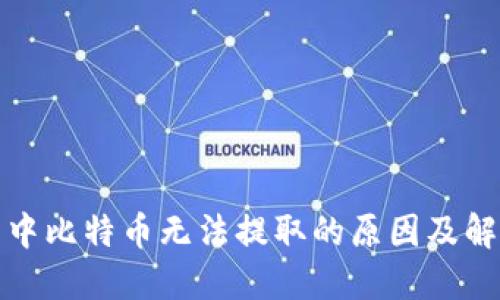 冷钱包中比特币无法提取的原因及解决方案