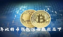 2023年比特币钱包注册教程及下载指南