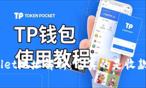 : tpWallet地址解析：它真的是收款地址吗？