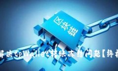 如何解决tpWallet转账冻结问题？终极指南