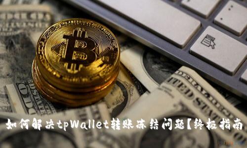 如何解决tpWallet转账冻结问题？终极指南