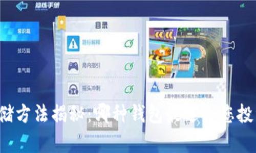 比特币存储方法揭秘：哪种钱包最适合您投资比特币？