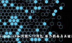 狗狗币（Dogecoin）如何转入TP钱包：操作指南与关