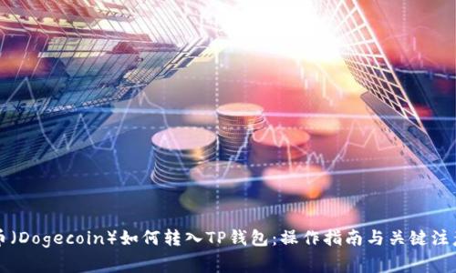 狗狗币（Dogecoin）如何转入TP钱包：操作指南与关键注意事项
