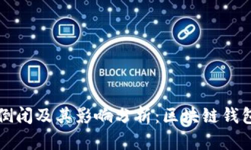 tpWallet的倒闭及其影响分析：区块链钱包的未来走向