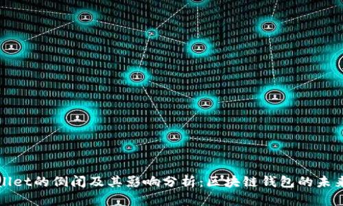 tpWallet的倒闭及其影响分析：区块链钱包的未来走向