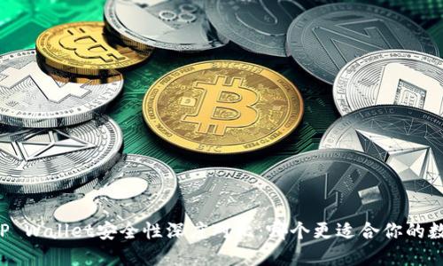 麦子钱包与TP Wallet安全性深度对比：哪个更适合你的数字资产管理？