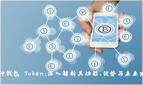 库神钱包 Token：深入解析其功能、优势与未来发展