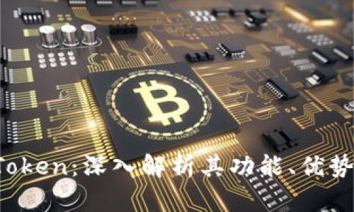 库神钱包 Token：深入解析其功能、优势与未来发展