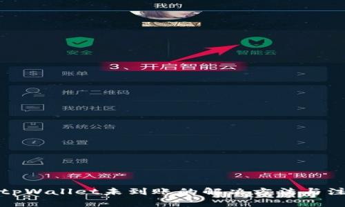 提币到tpWallet未到账的解决方法与注意事项