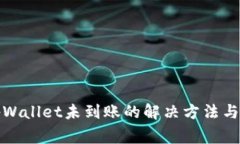 提币到tpWallet未到账的解决方法与注意事项